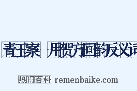 青玉案·用贺方回韵反义词是什么意思的图片
